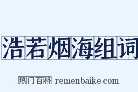 浩若烟海组词是什么意思的图片